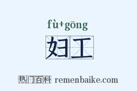 妇工是什么意思的图片
